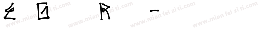 El Grosa Round字体转换
